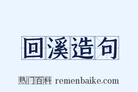 回溪造句是什么意思的图片
